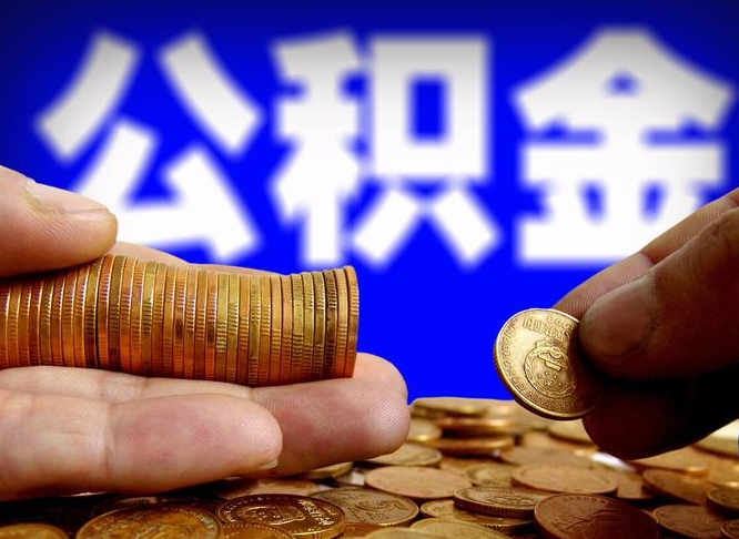 安康公积金代取（公积金提取中介）